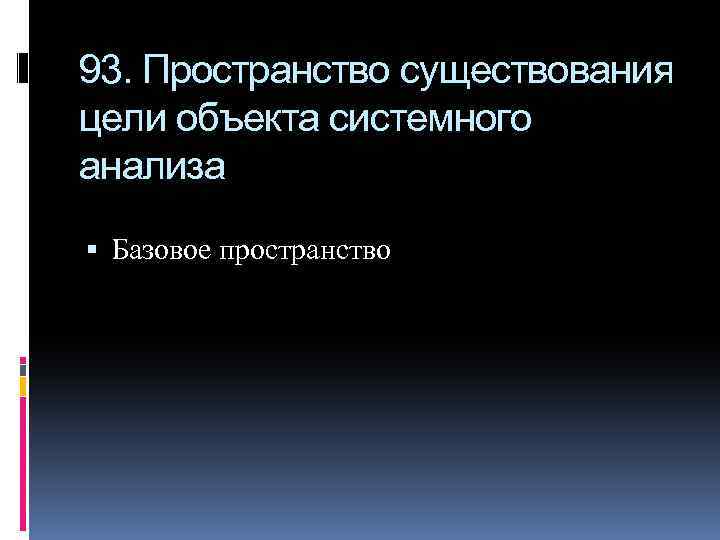 93. Пространство существования цели объекта системного анализа Базовое пространство 