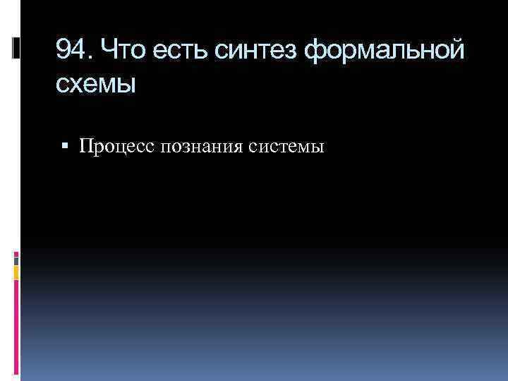 94. Что есть синтез формальной схемы Процесс познания системы 