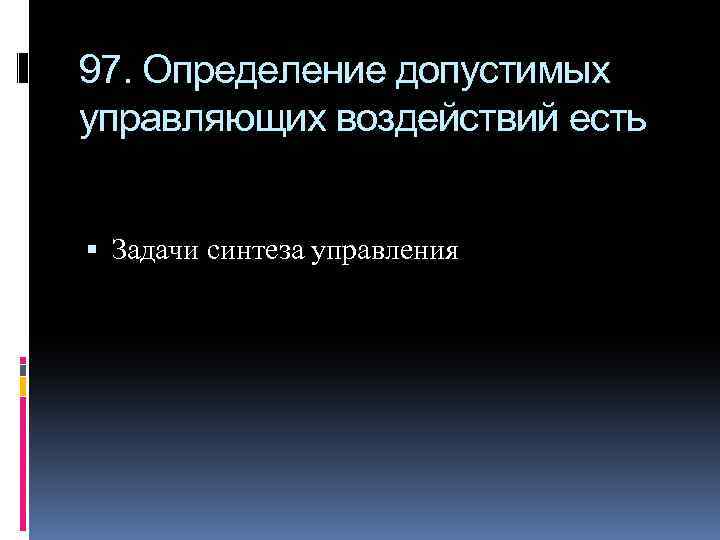 97. Определение допустимых управляющих воздействий есть Задачи синтеза управления 