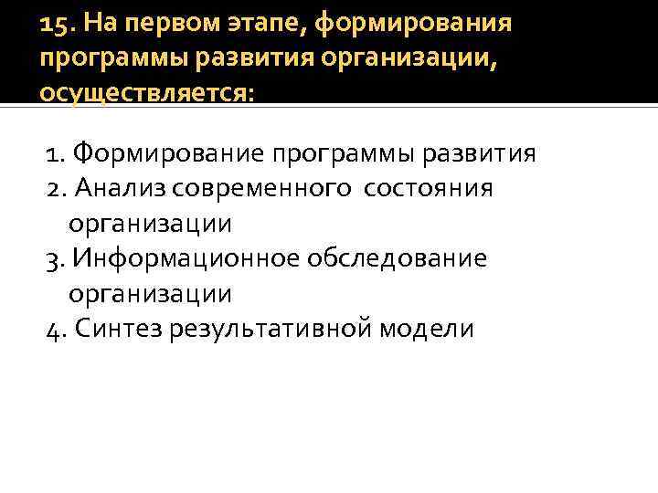 15. На первом этапе, формирования программы развития организации, осуществляется: 1. Формирование программы развития 2.