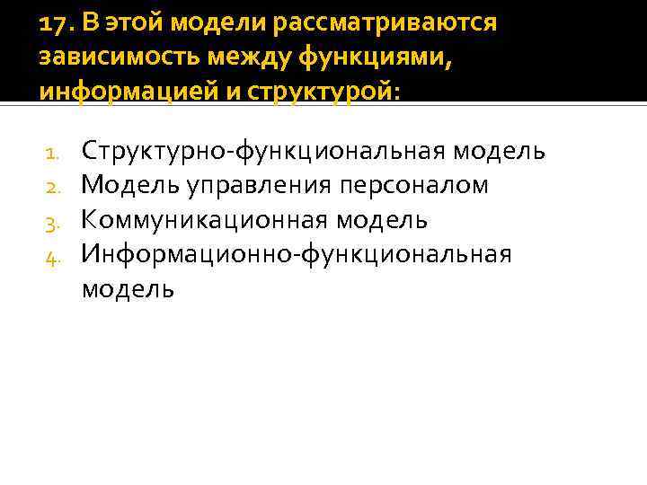 17. В этой модели рассматриваются зависимость между функциями, информацией и структурой: 1. 2. 3.