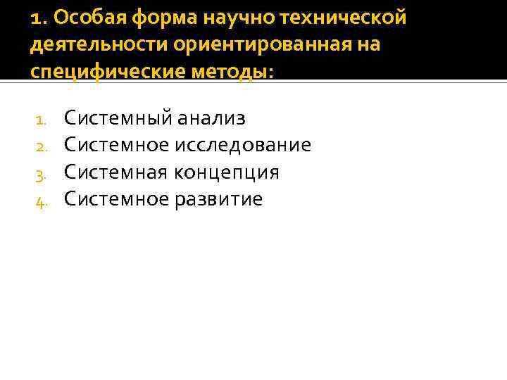 1. Особая форма научно технической деятельности ориентированная на специфические методы: 1. 2. 3. 4.