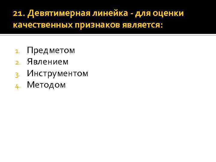 21. Девятимерная линейка - для оценки качественных признаков является: 1. 2. 3. 4. Предметом