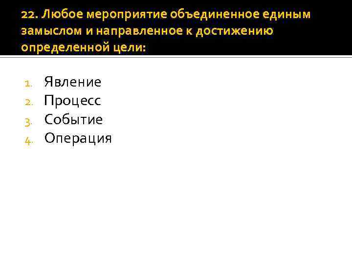 22. Любое мероприятие объединенное единым замыслом и направленное к достижению определенной цели: 1. 2.
