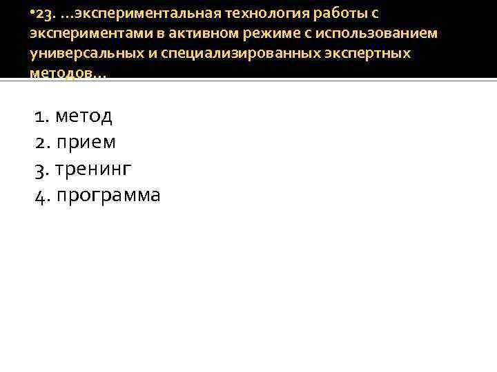  • 23. …экспериментальная технология работы с экспериментами в активном режиме с использованием универсальных