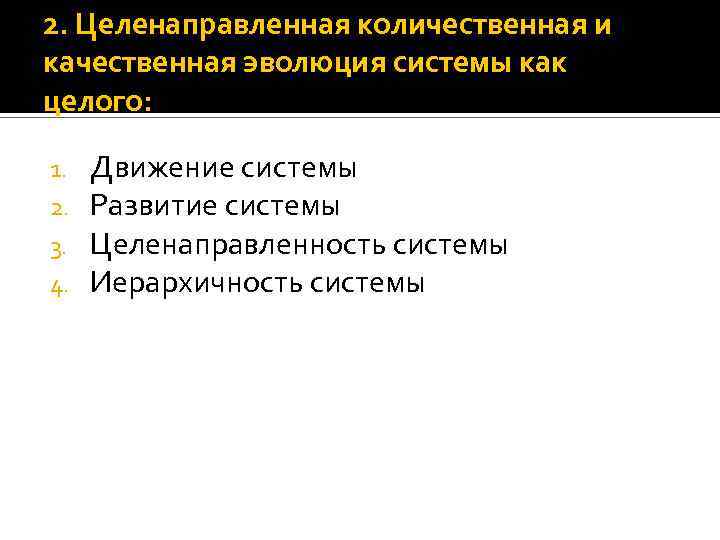 2. Целенаправленная количественная и качественная эволюция системы как целого: 1. 2. 3. 4. Движение