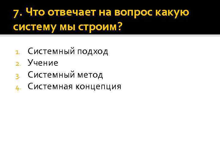 7. Что отвечает на вопрос какую систему мы строим? 1. 2. 3. 4. Системный