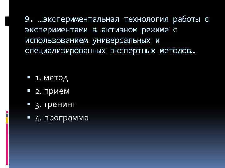 9. …экспериментальная технология работы с экспериментами в активном режиме с использованием универсальных и специализированных