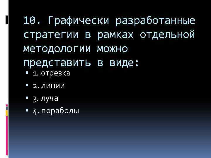 10. Графически разработанные стратегии в рамках отдельной методологии можно представить в виде: 1. отрезка
