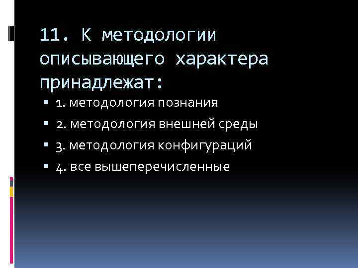 11. К методологии описывающего характера принадлежат: 1. методология познания 2. методология внешней среды 3.