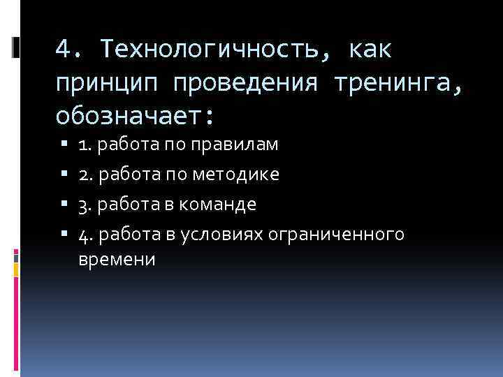 4. Технологичность, как принцип проведения тренинга, обозначает: 1. работа по правилам 2. работа по