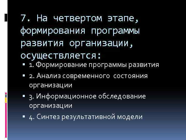 7. На четвертом этапе, формирования программы развития организации, осуществляется: 1. Формирование программы развития 2.