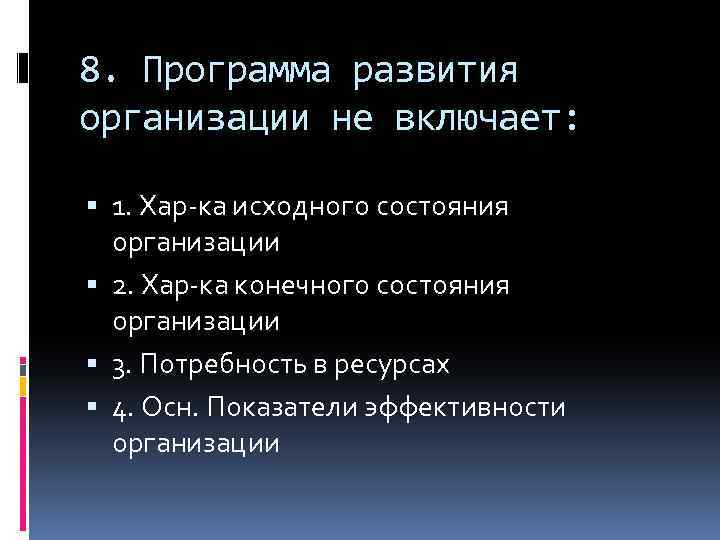 8. Программа развития организации не включает: 1. Хар-ка исходного состояния организации 2. Хар-ка конечного