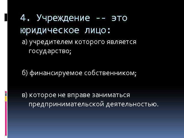 Учреждение э. Только государство может выступать учредителем:. Государство это юридическое лицо или нет. Кто может выступать учредителями АО. Только государство может поступать учредителем?.