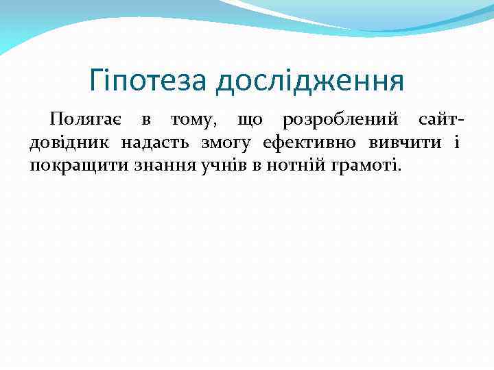 Гіпотеза дослідження Полягає в тому, що розроблений сайтдовідник надасть змогу ефективно вивчити і покращити