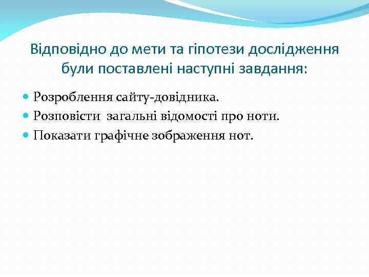 Відповідно до мети та гіпотези дослідження були поставлені наступні завдання: Розроблення сайту-довідника. Розповісти загальні