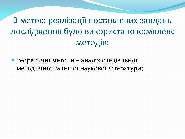 З метою реалізації поставлених завдань дослідження було використано комплекс методів: теоретичні методи – аналіз