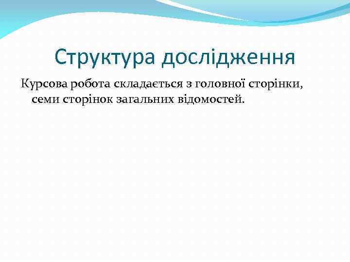 Структура дослідження Курсова робота складається з головної сторінки, семи сторінок загальних відомостей. 