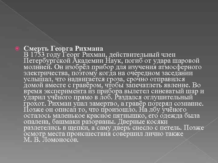  Смерть Георга Рихмана В 1753 году Георг Рихман, действительный член Петербургской Академии Наук,