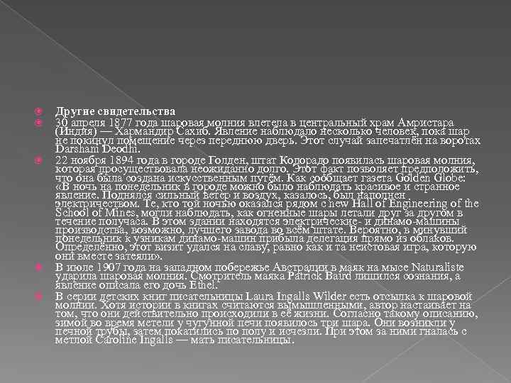  Другие свидетельства 30 апреля 1877 года шаровая молния влетела в центральный храм Амристара