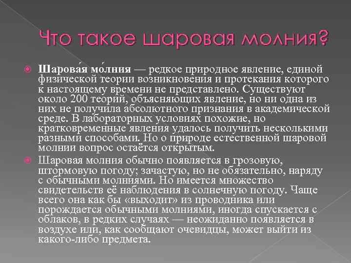 Что такое шаровая молния? Шарова я мо лния — редкое природное явление, единой физической