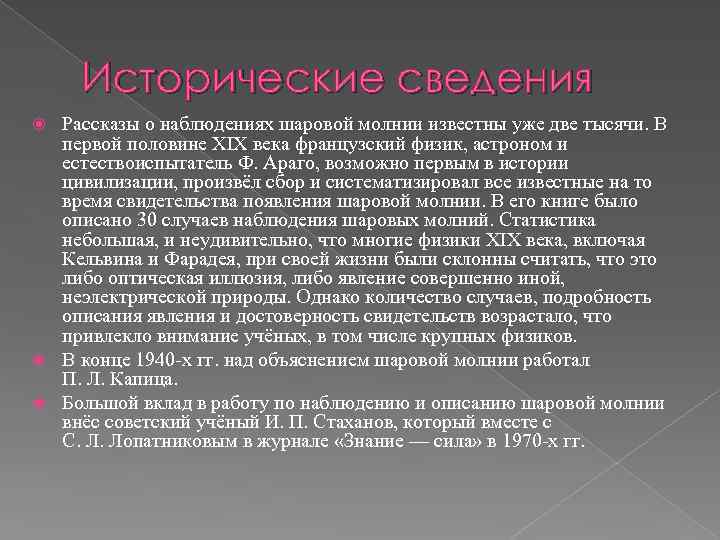 Исторические сведения Рассказы о наблюдениях шаровой молнии известны уже две тысячи. В первой половине