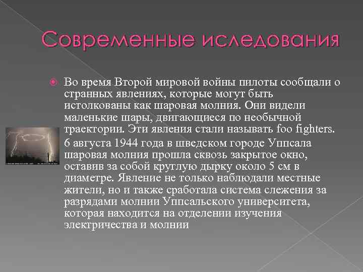 Современные иследования Во время Второй мировой войны пилоты сообщали о странных явлениях, которые могут