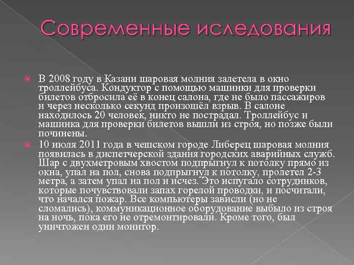 Современные иследования В 2008 году в Казани шаровая молния залетела в окно троллейбуса. Кондуктор
