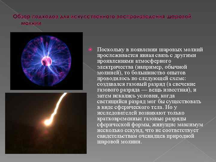 Обзор подходов для искусственного воспроизведения шаровой молнии Поскольку в появлении шаровых молний прослеживается явная