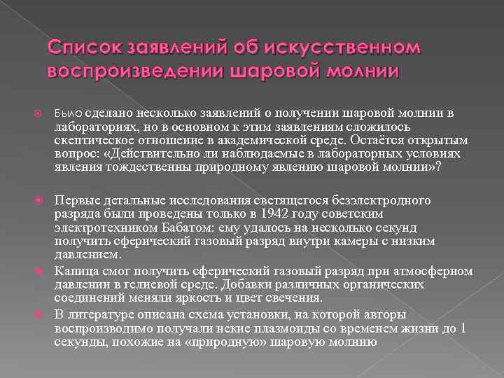 Список заявлений об искусственном воспроизведении шаровой молнии Было сделано несколько заявлений о получении шаровой