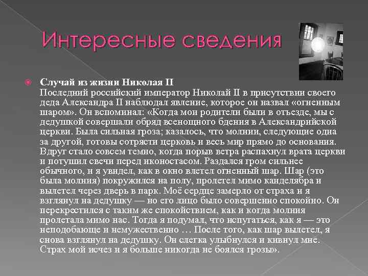 Интересные сведения Случай из жизни Николая II Последний российский император Николай II в присутствии