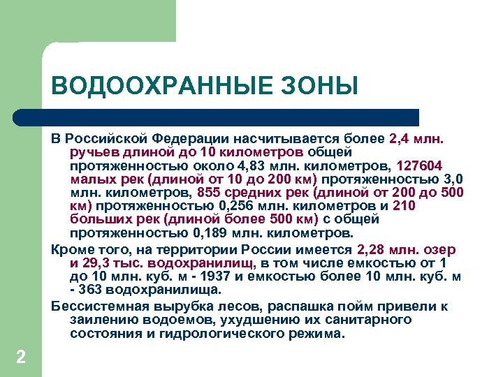 ВОДООХРАННЫЕ ЗОНЫ В Российской Федерации насчитывается более 2, 4 млн. ручьев длиной до 10