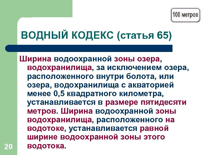 ВОДНЫЙ КОДЕКС (статья 65) Ширина водоохранной зоны озера, водохранилища, за исключением озера, расположенного внутри