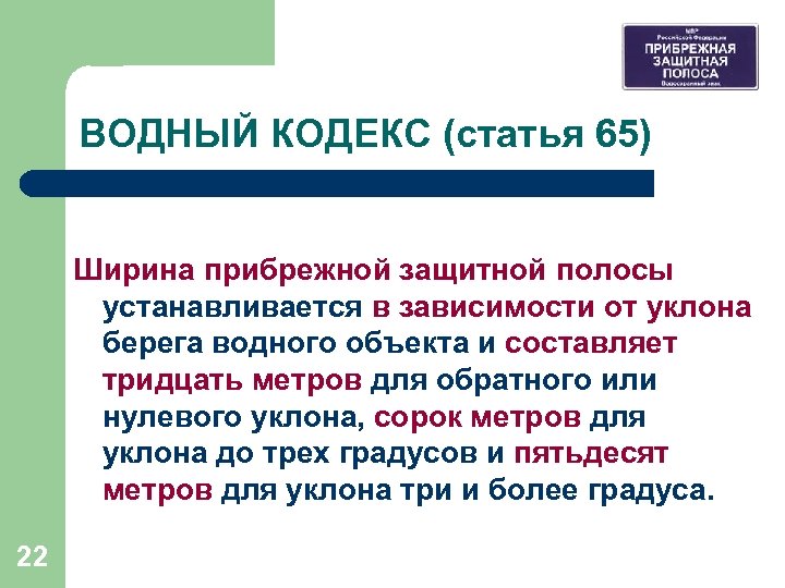 ВОДНЫЙ КОДЕКС (статья 65) Ширина прибрежной защитной полосы устанавливается в зависимости от уклона берега