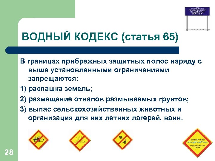 ВОДНЫЙ КОДЕКС (статья 65) В границах прибрежных защитных полос наряду с выше установленными ограничениями