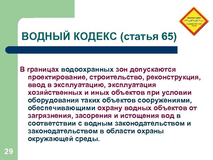 ВОДНЫЙ КОДЕКС (статья 65) В границах водоохранных зон допускаются проектирование, строительство, реконструкция, ввод в