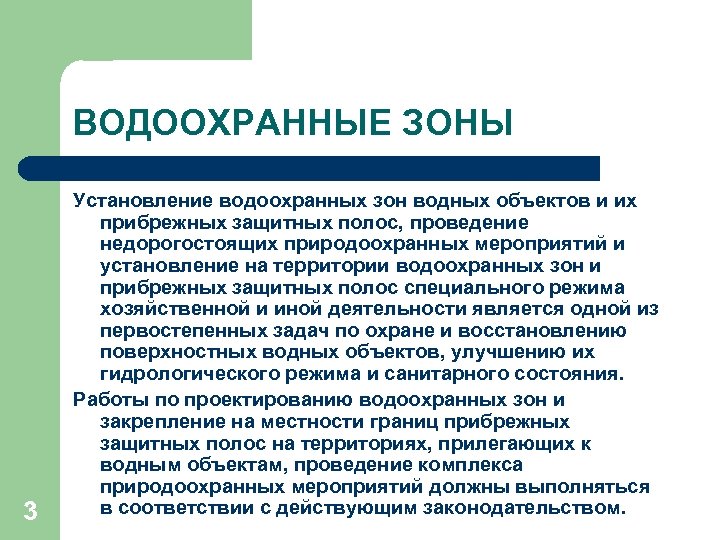 ВОДООХРАННЫЕ ЗОНЫ 3 Установление водоохранных зон водных объектов и их прибрежных защитных полос, проведение