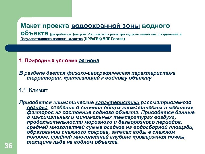 Зона статьи. Водоохранная зона. Акт обследования водоохранной зоны водного объекта. Водный кадастр. Природные кадастры презентация.