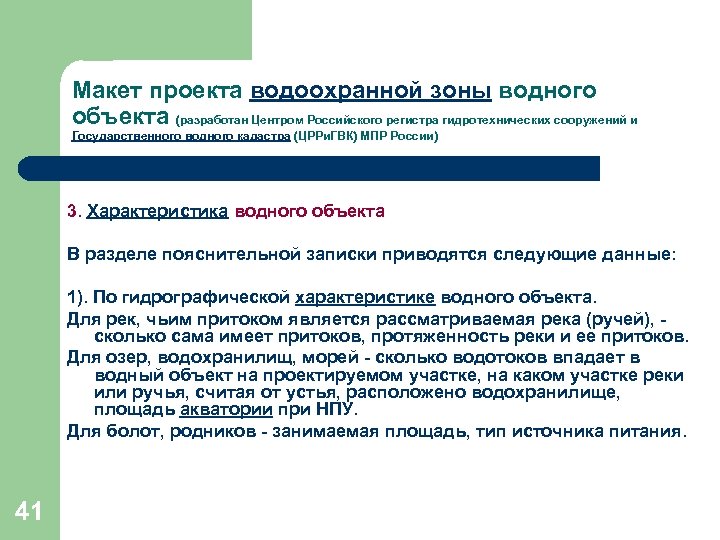 Макет проекта водоохранной зоны водного объекта (разработан Центром Российского регистра гидротехнических сооружений и Государственного