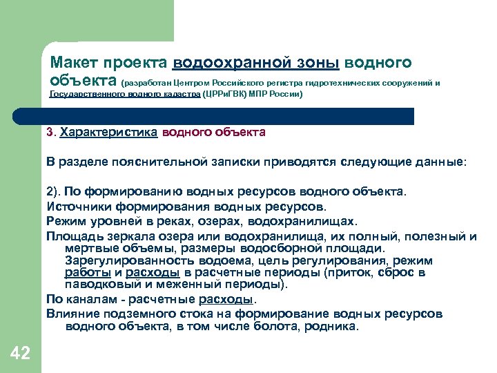 Макет проекта водоохранной зоны водного объекта (разработан Центром Российского регистра гидротехнических сооружений и Государственного