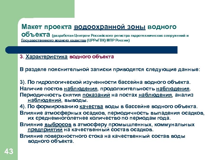 Режим водоохранной зоны водного объекта. Центр регистра ГТС. Водный кадастр презентация. Ppt водоохранные зоны Республики Татарстан. Водоохранная зона Водный кодекс.