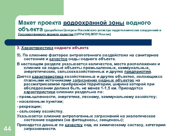 Макет проекта водоохранной зоны водного объекта (разработан Центром Российского регистра гидротехнических сооружений и Государственного