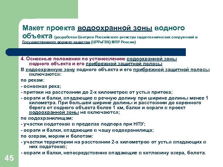 Макет проекта водоохранной зоны водного объекта (разработан Центром Российского регистра гидротехнических сооружений и Государственного