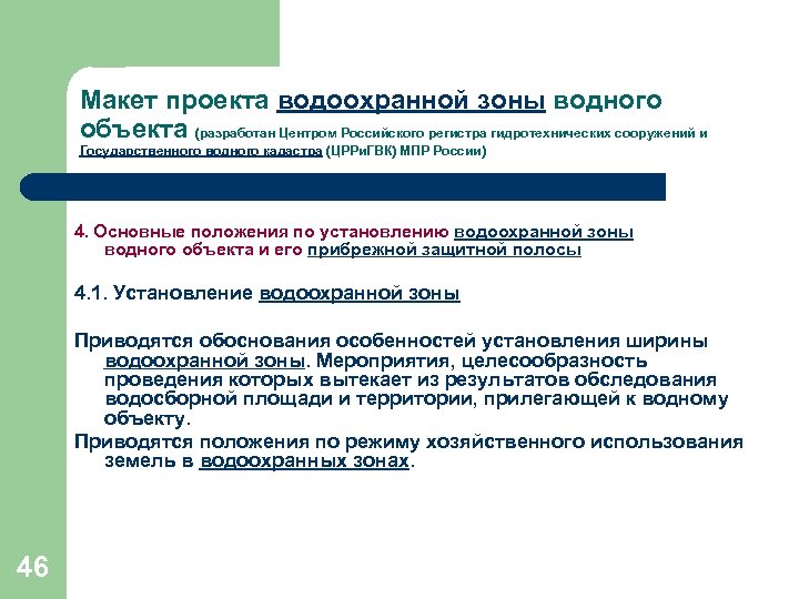 Макет проекта водоохранной зоны водного объекта (разработан Центром Российского регистра гидротехнических сооружений и Государственного