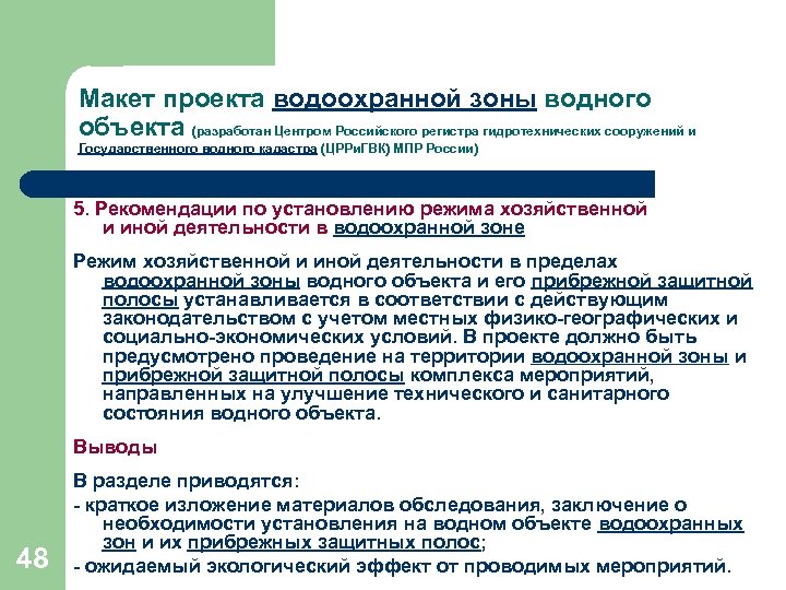 Макет проекта водоохранной зоны водного объекта (разработан Центром Российского регистра гидротехнических сооружений и Государственного