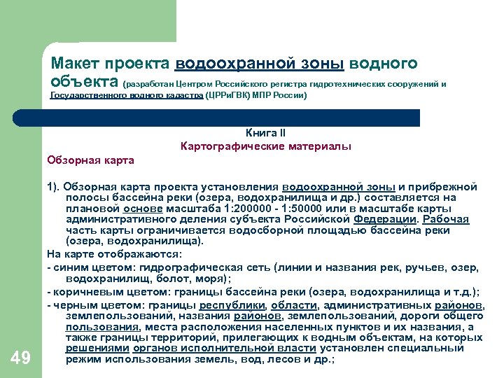 Макет проекта водоохранной зоны водного объекта (разработан Центром Российского регистра гидротехнических сооружений и Государственного