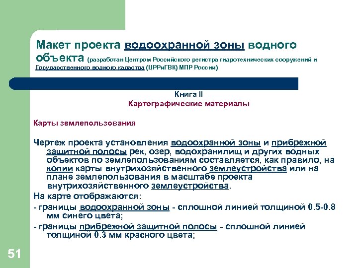 Режим водоохранной зоны водного объекта. Проект водоохранной зоны. Водоохранная зона озера. Взаимосвязь водного кадастра с другими государственными кадастрами. Центр регистра ГТС.