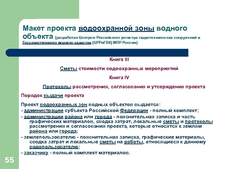 Макет проекта водоохранной зоны водного объекта (разработан Центром Российского регистра гидротехнических сооружений и Государственного