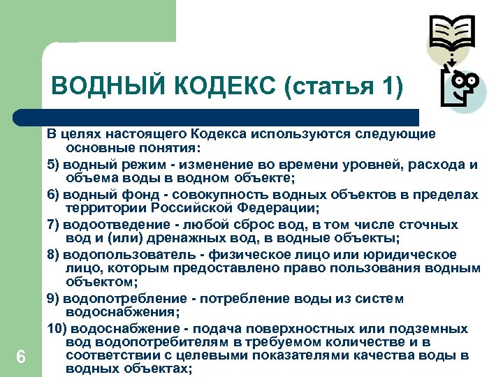 ВОДНЫЙ КОДЕКС (статья 1) 6 В целях настоящего Кодекса используются следующие основные понятия: 5)