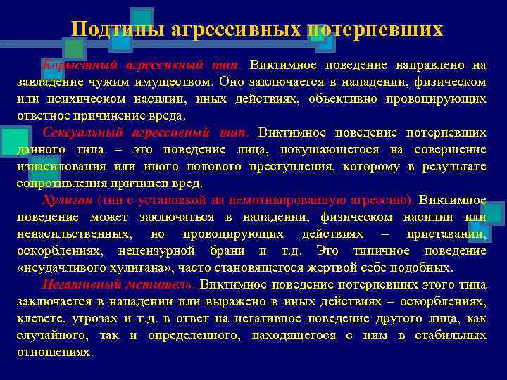 Поведение направлено на. Виктимное поведение. Виктимное поведение потерпевшего. Виктимное поведение жертвы. Личности виктимного типа поведения.